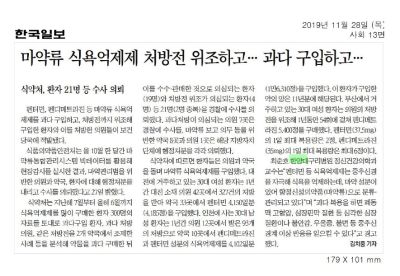 마약류 식욕억제제 처방전 위조ㆍ과다구입 환자 21명 경찰수사 의뢰